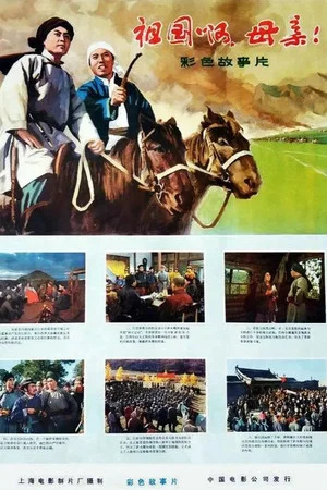 Постер: Zu guo a, mu qin!