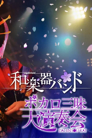 Постер: Wagakki Band: Vocalo Zanmai Dai Ensokai