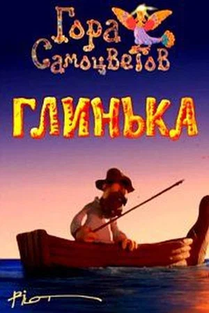 Постер: Глинька