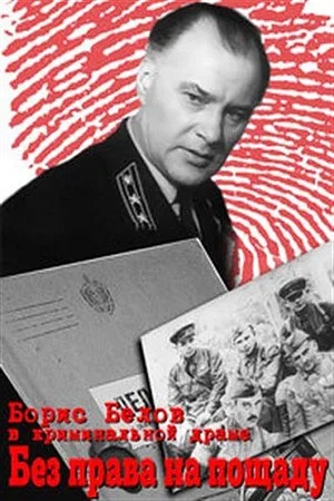 Постер: Без права на пощаду