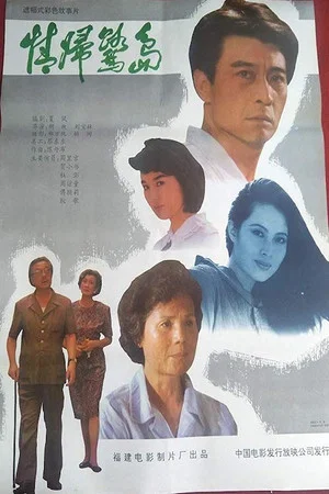 Постер: Coming Back to Xiamen