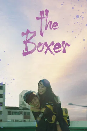 Постер: The Boxer