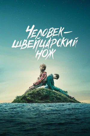 Постер: Человек – швейцарский нож