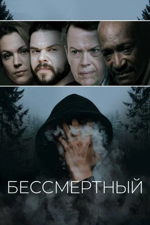 Постер: Бессмертный