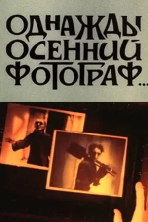 Постер: Однажды осенний фотограф