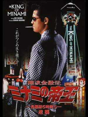 Постер: The King of Minami: 5 Hour Special Part 5