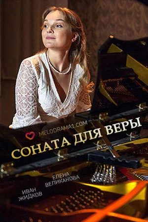 Постер: Соната для Веры