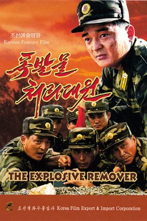 Постер: The Explosive Remover