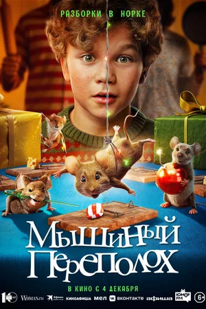 Постер: Мышиный переполох