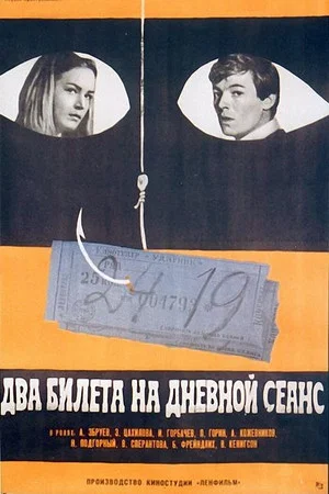 Постер: Два билета на дневной сеанс