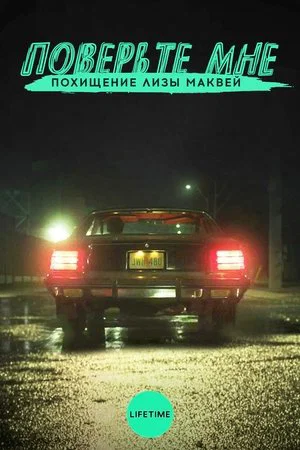 Постер: Поверьте мне. Похищение Лизы МакВей