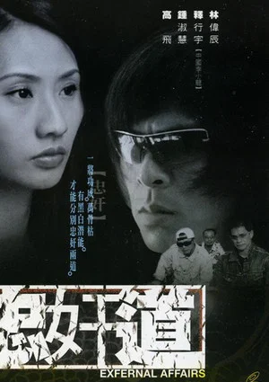Постер: Exfernal Affairs