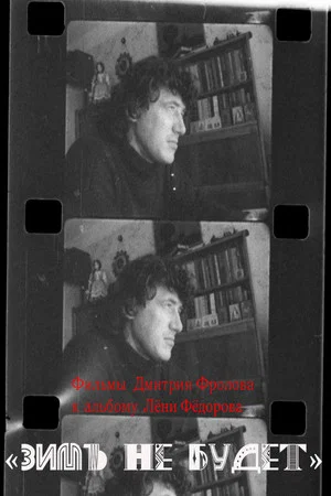 Постер: Зимы не будет