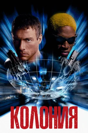 Постер: Колония