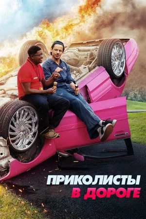 Постер: Приколисты в дороге