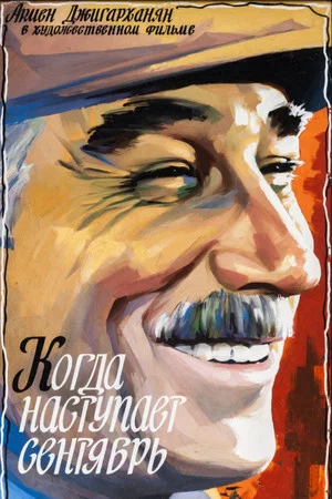Постер: Когда наступает сентябрь