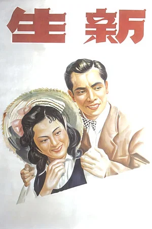 Постер: Xin sheng