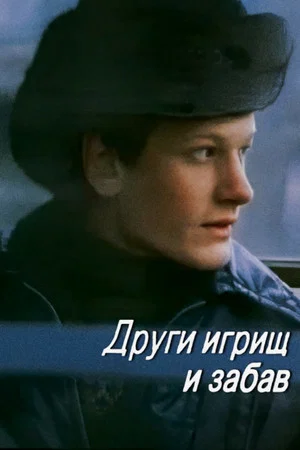 Постер: Други игрищ и забав
