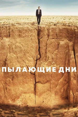 Постер: Пылающие дни