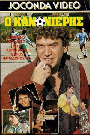 Постер: Ο Κανονιέρης