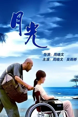 Постер: 月光