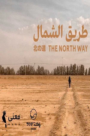 Постер: The North Way