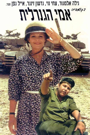 Постер: My Mother the General