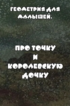 Постер: Геометрия для малышей. Про точку и королевскую дочку
