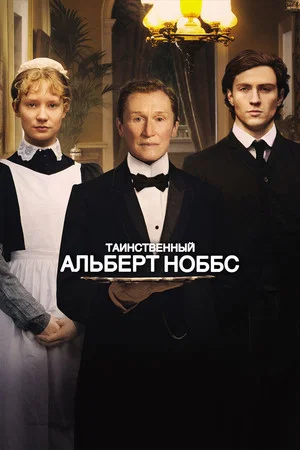 Постер: Таинственный Альберт Ноббс