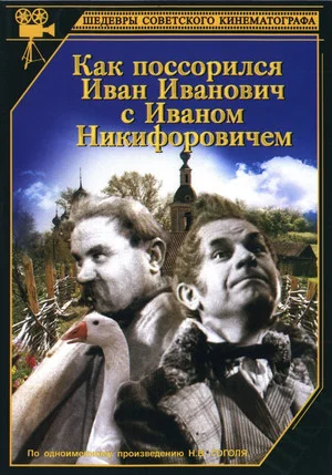 Постер: Как поссорился Иван Иванович с Иваном Никифоровичем
