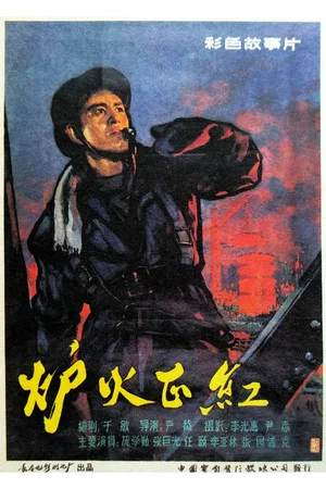 Постер: 炉火正红