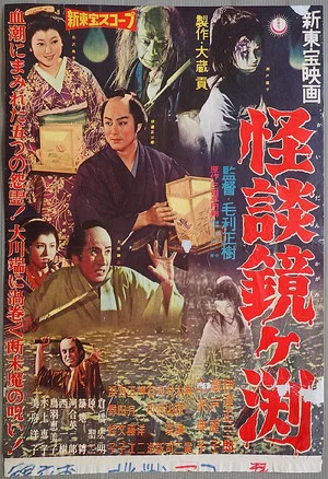 Постер: The Ghosts of Kagami Pond