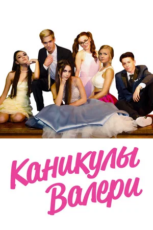 Постер: Каникулы Валери