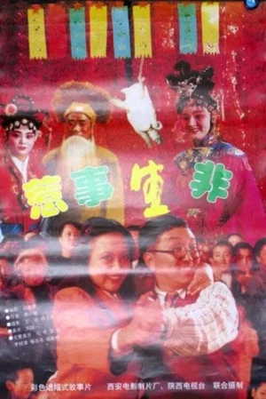 Постер: Re Shi Sheng Fei