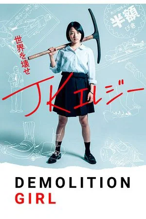 Постер: Demolition Girl