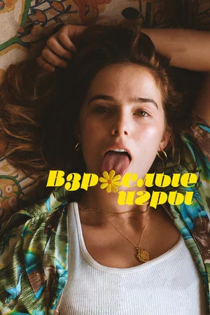 Постер: Взрослые игры