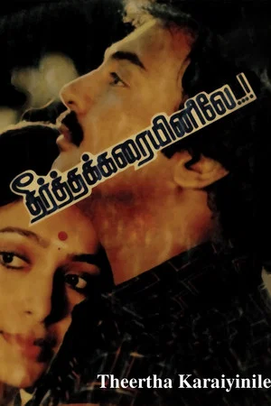 Постер: தீர்த்தக்கரையினிலே
