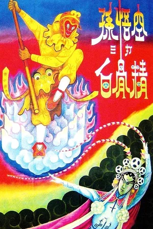 Постер: The Monkey King Strikes the White Bone Demon