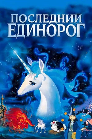 Постер: Последний единорог
