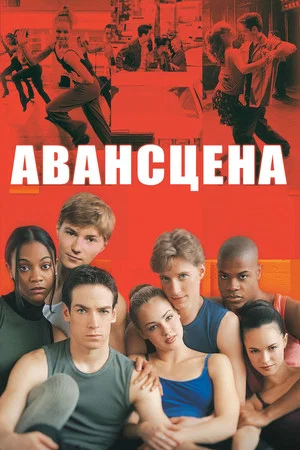 Постер: Авансцена