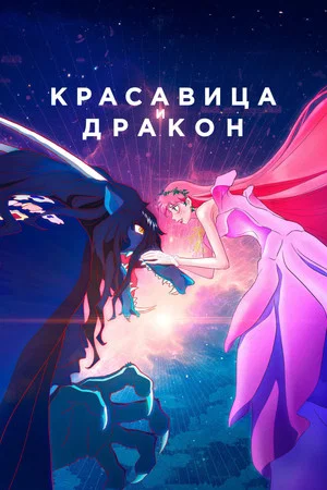 Постер: Красавица и дракон