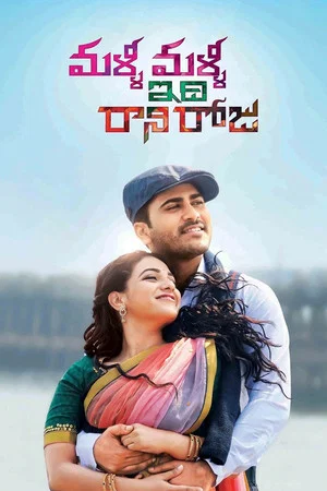 Постер: Malli Malli Idhi Rani Roju