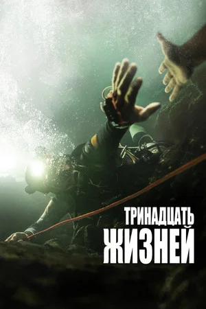 Постер: 13 жизней