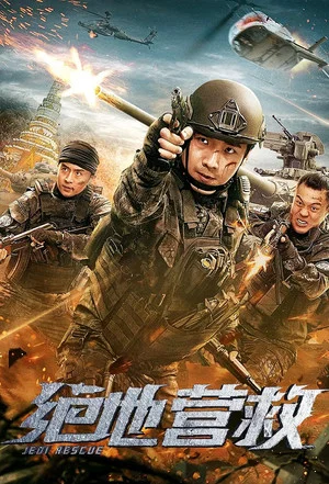 Постер: 绝地营救