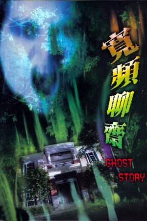 Постер: Ghost Story