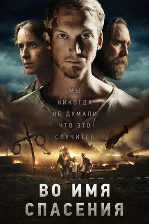 Постер: Во имя спасения