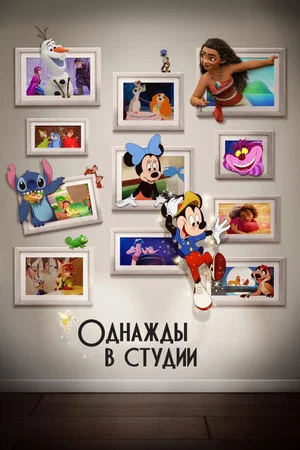 Постер: Однажды в студии
