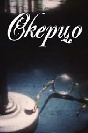 Постер: Scherzo