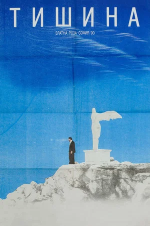 Постер: Silence