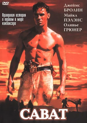 Постер: Сават